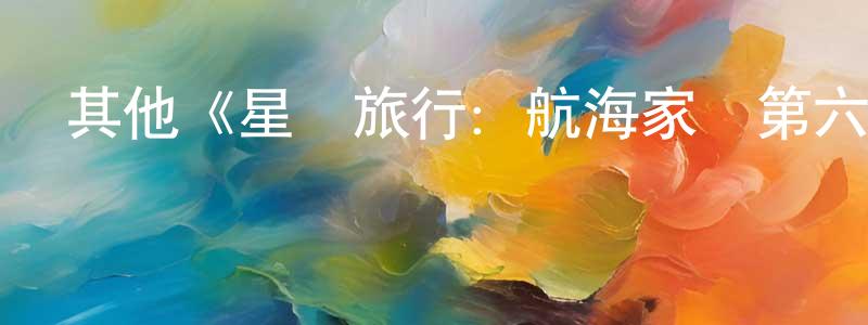 成佳琪發布其他《星際旅行：航海家號第六季》迅雷下載/在線觀看/百度云-魔幻/科幻-美劇天堂